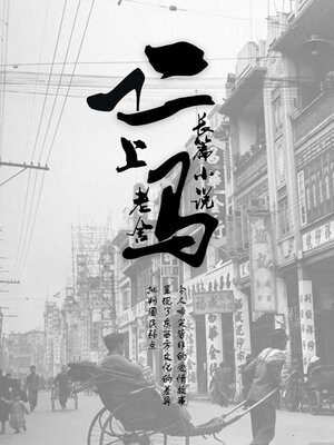 cover image of 二马（上）